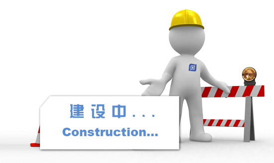 网站建设中
